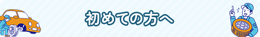初めての方へ | AISHARE | 愛車のことならAISHAREへ