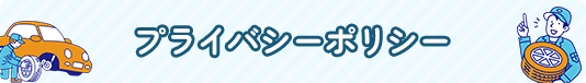 プライバシーポリシー | AISHARE | 愛車のことならAISHAREへ