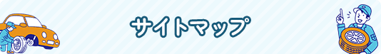サイトマップ | AISHARE | 愛車のことならAISHAREへ