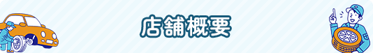店舗概要 | AISHARE | 愛車のことならAISHAREへ